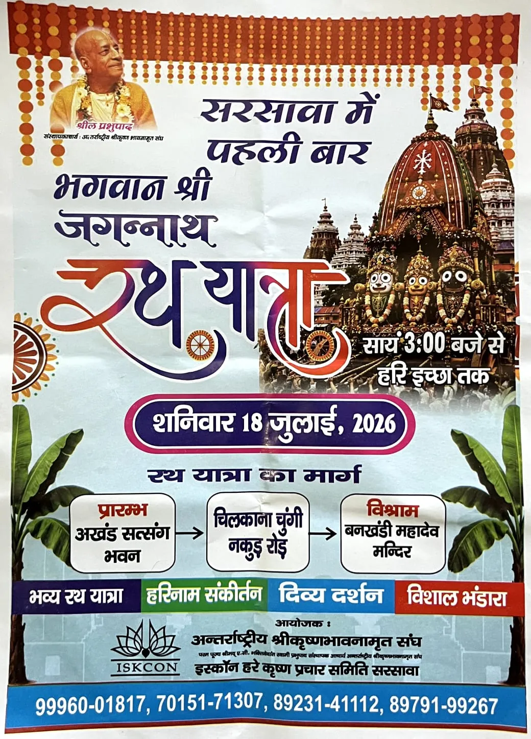 🚩 सरसावा में प्रथम भगवान श्री जगन्नाथ रथ यात्रा 🚩