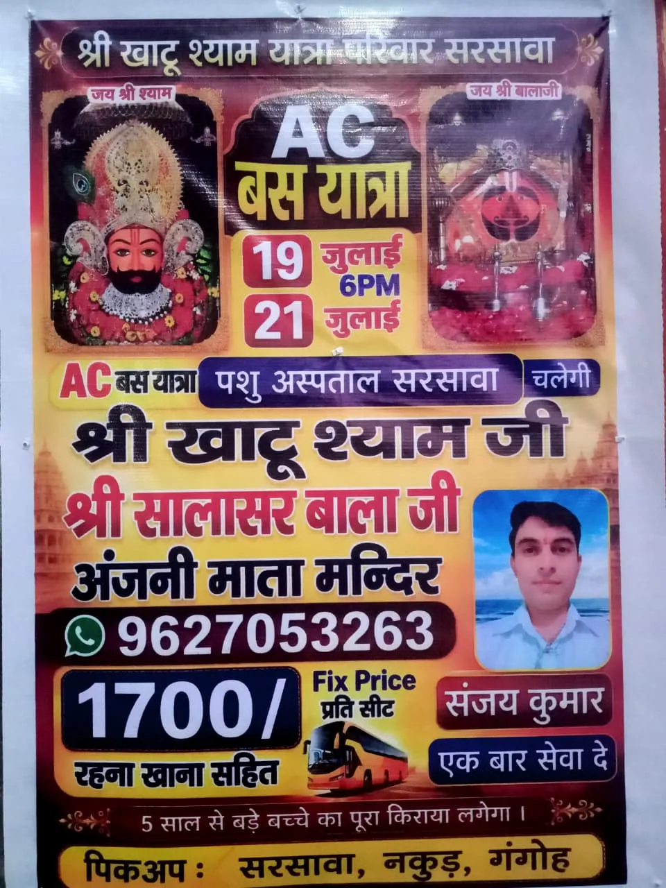 सरसावा, उत्तर प्रदेश: श्री खाटू श्याम यात्रा परिवार सरसावा द्वारा आगामी 19 जुलाई को एक विशेष एसी बस यात्रा का आयोजन