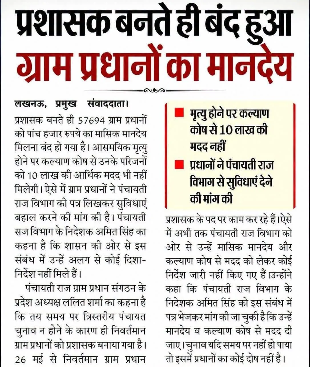 #प्रशासक बनते ही बंद हुआ #ग्राम #प्रधानों का #मानदेय 
#ग्राम प्रधान चुनाव  #त्रिस्तरीयचुनाव #pradhan