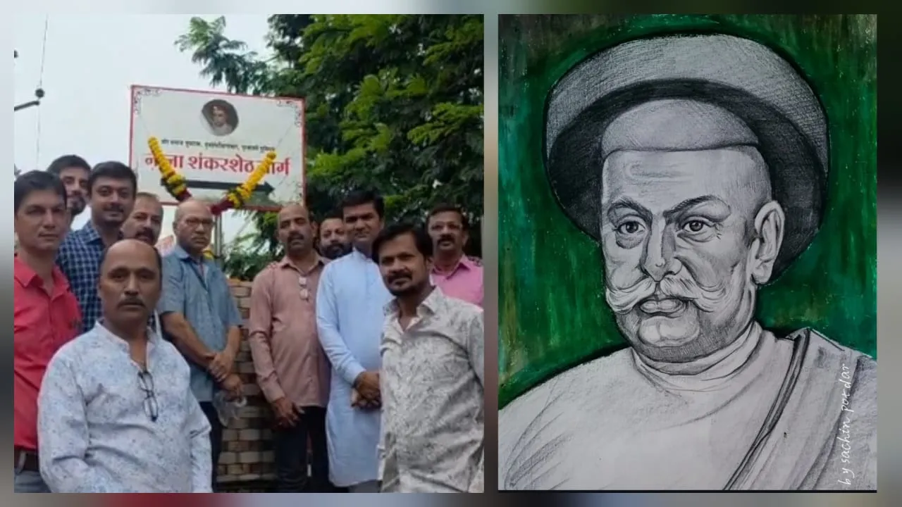 मुंबईचे शिल्पकार नामदार नाना शंकरशेठ यांच्या १६१ व्या पुण्यतिथी निमित्त मुरबाड मध्ये अभिवादन.