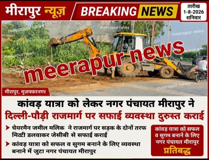 Kawad yatra ko leke nagar panchayat Miranpur ne chalaya safayi abhiyan