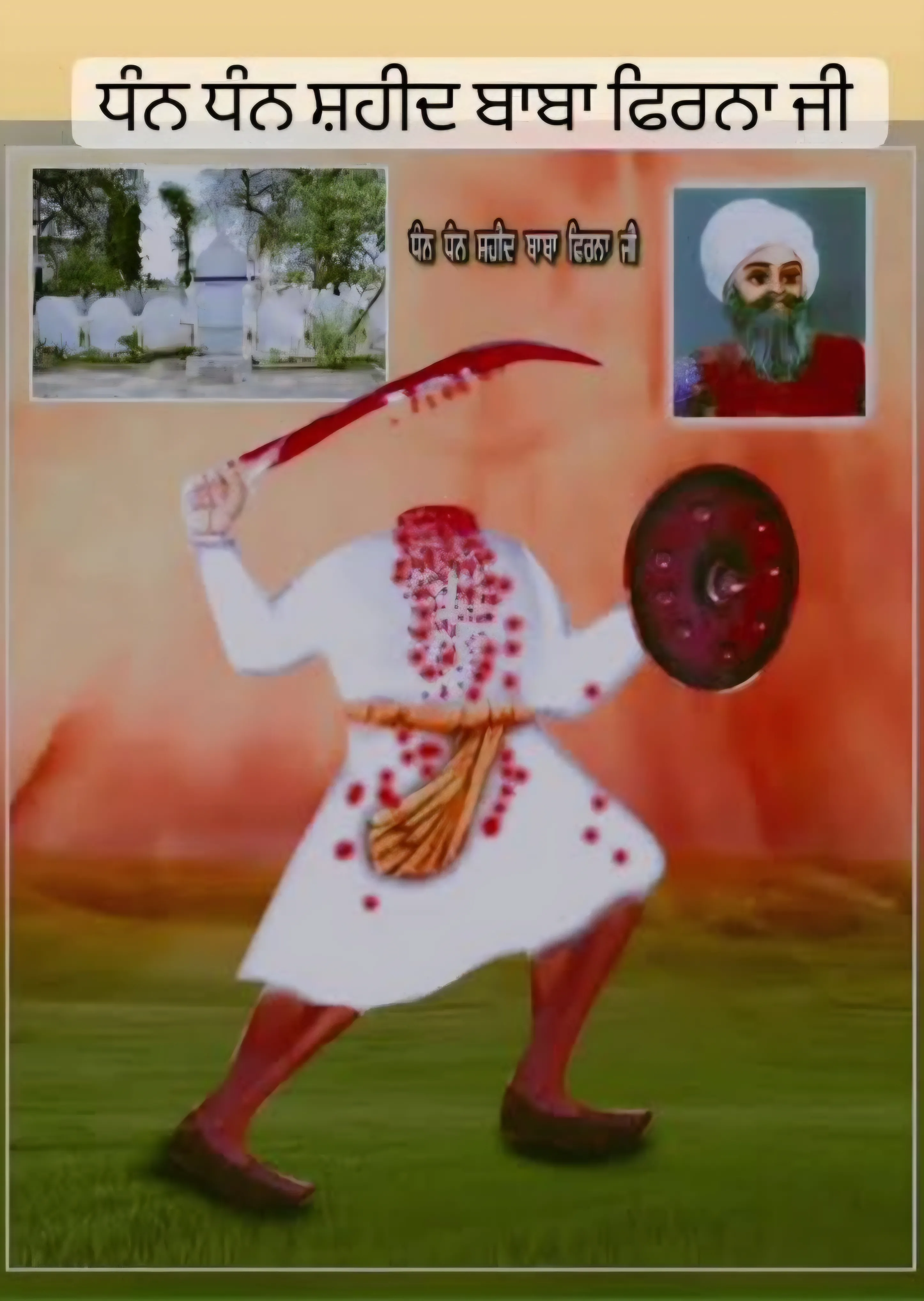 ਸ਼ਹੀਦ ਬਾਬਾ ਫਿਰਨਾ ਜੀ ਦੀ ਯਾਦ ਵਿੱਚ ਧਾਰਮਿਕ ਦੀਵਾਨ ਅਤੇ ਛਿੰਝ ਮੇਲਾ 3ਅਗਸਤ ਨੂੰ ਮਨਾਇਆ ਜਾ ਰਿਹੈ।
