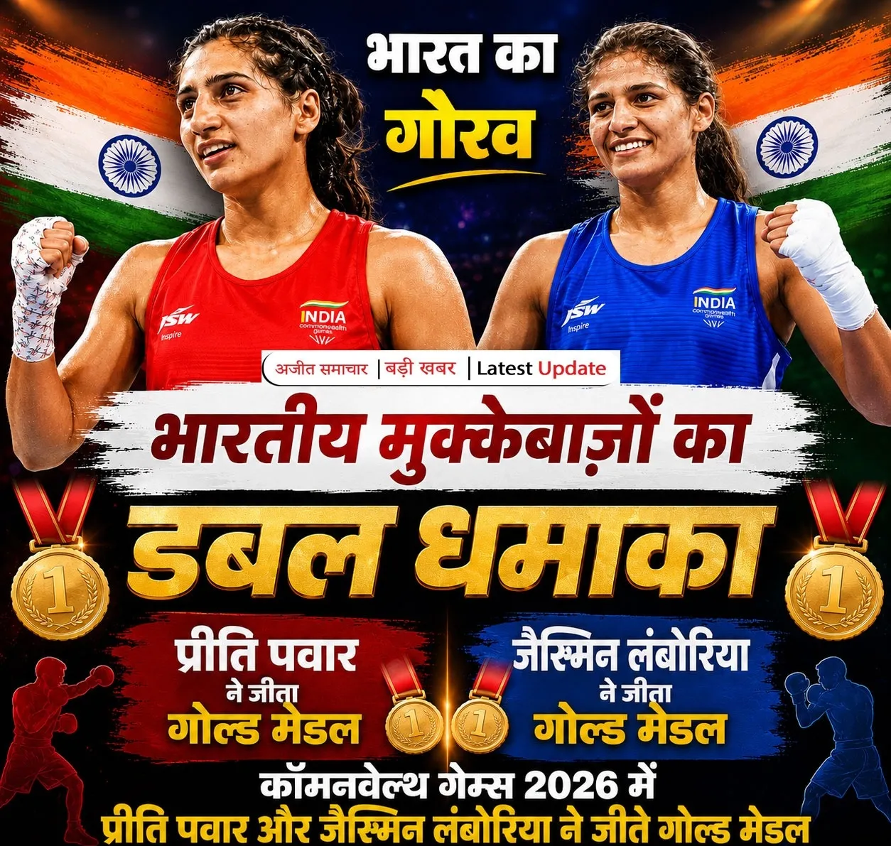 कॉमनवेल्थ गेम्स में भारत पर स्वर्ण वर्षा
कॉमनवेल्थ में भारत को पहली बार बॉक्सिंग में 5 गोल्ड