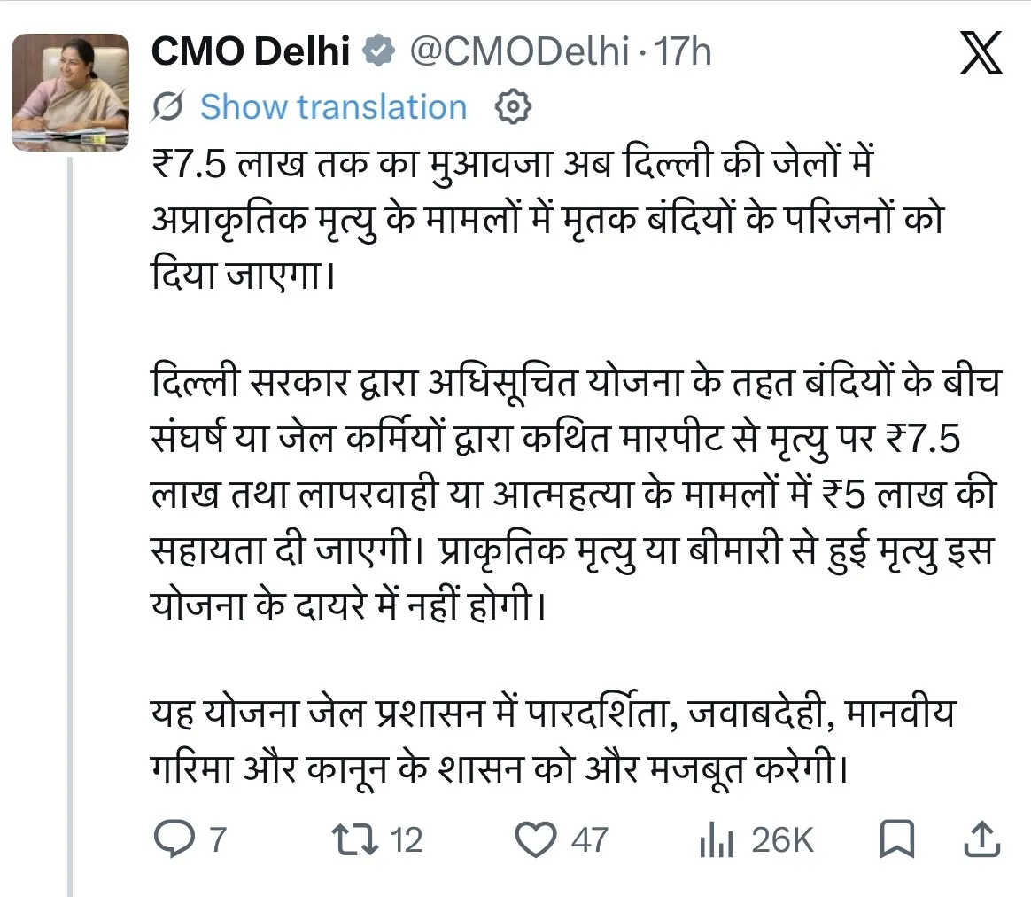 सीएम रेखा गुप्ता का बड़ा ऐलान: दिल्ली की जेलों में अप्राकृतिक मृत्यु पर मिलेगा ₹7.5 लाख तक का मुआवजा ।