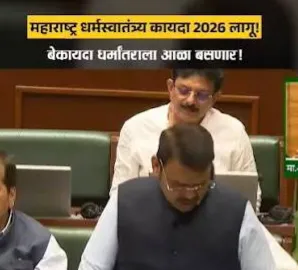 महाराष्ट्र धर्मस्वातंत्र्य कायदा 2026′ लागू