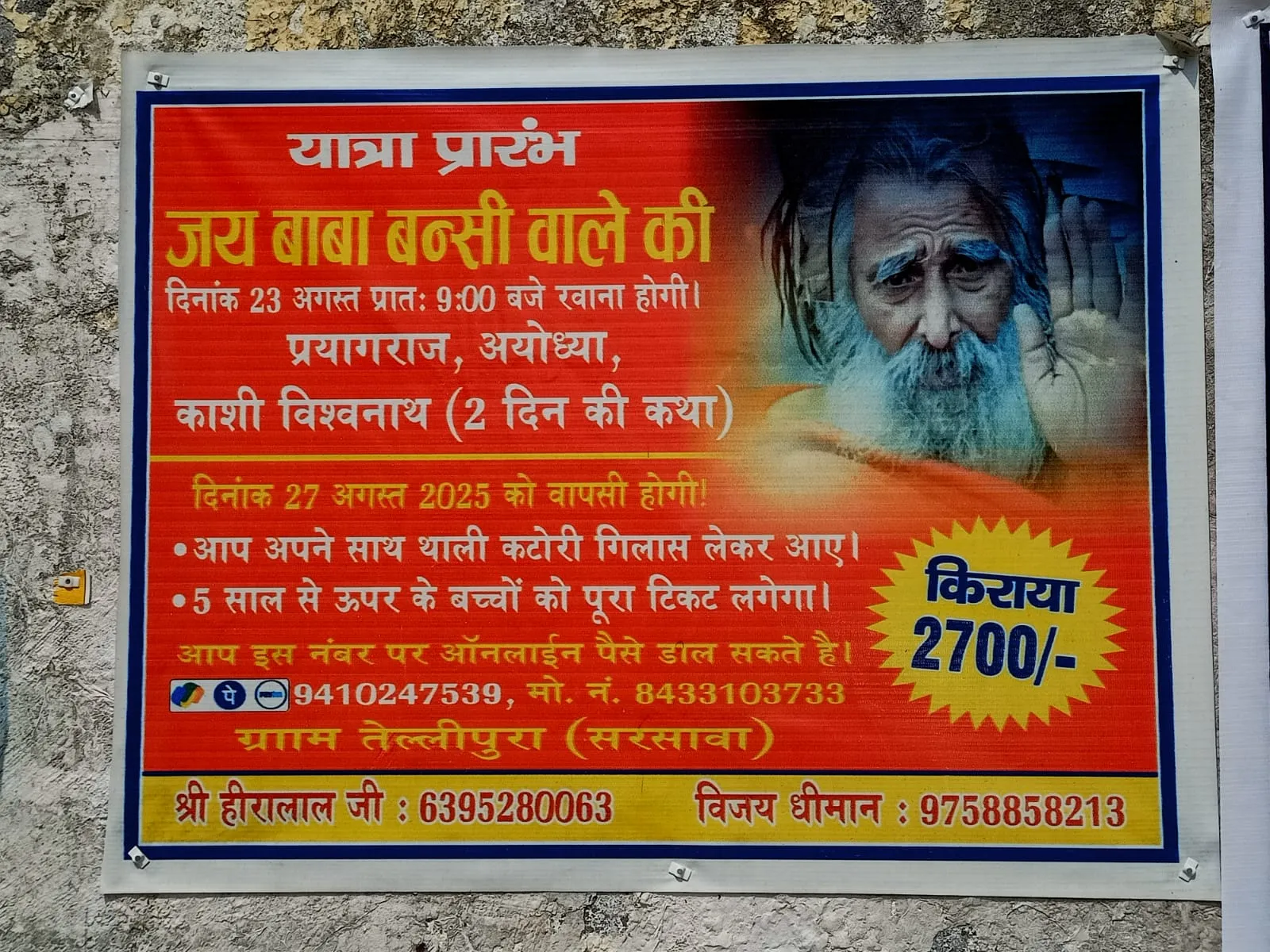 जय बाबा बंसी वाले की: ग्राम तेल्लीपुरा (सरसावा) से प्रयागराज, अयोध्या और काशी विश्वनाथ (2 दिन की कथा) के लिए भव्य यात्रा