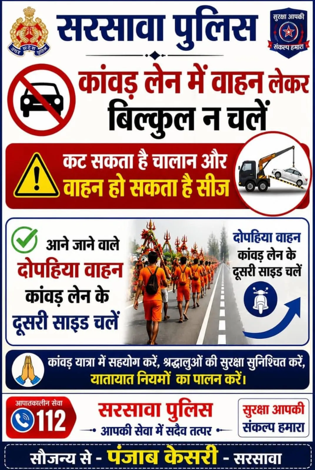 सहारनपुर: कांवड़ यात्रा-2026 के द्वितीय चरण हेतु यातायात डायवर्जन लागू, 11 अगस्त तक भारी वाहनों के प्रवेश पर रोक 🚨🚧