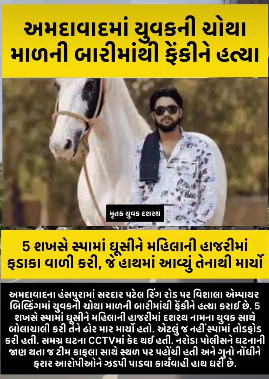 अहमदाबाद में युवक की चार माले से गिरा कर मार दिया