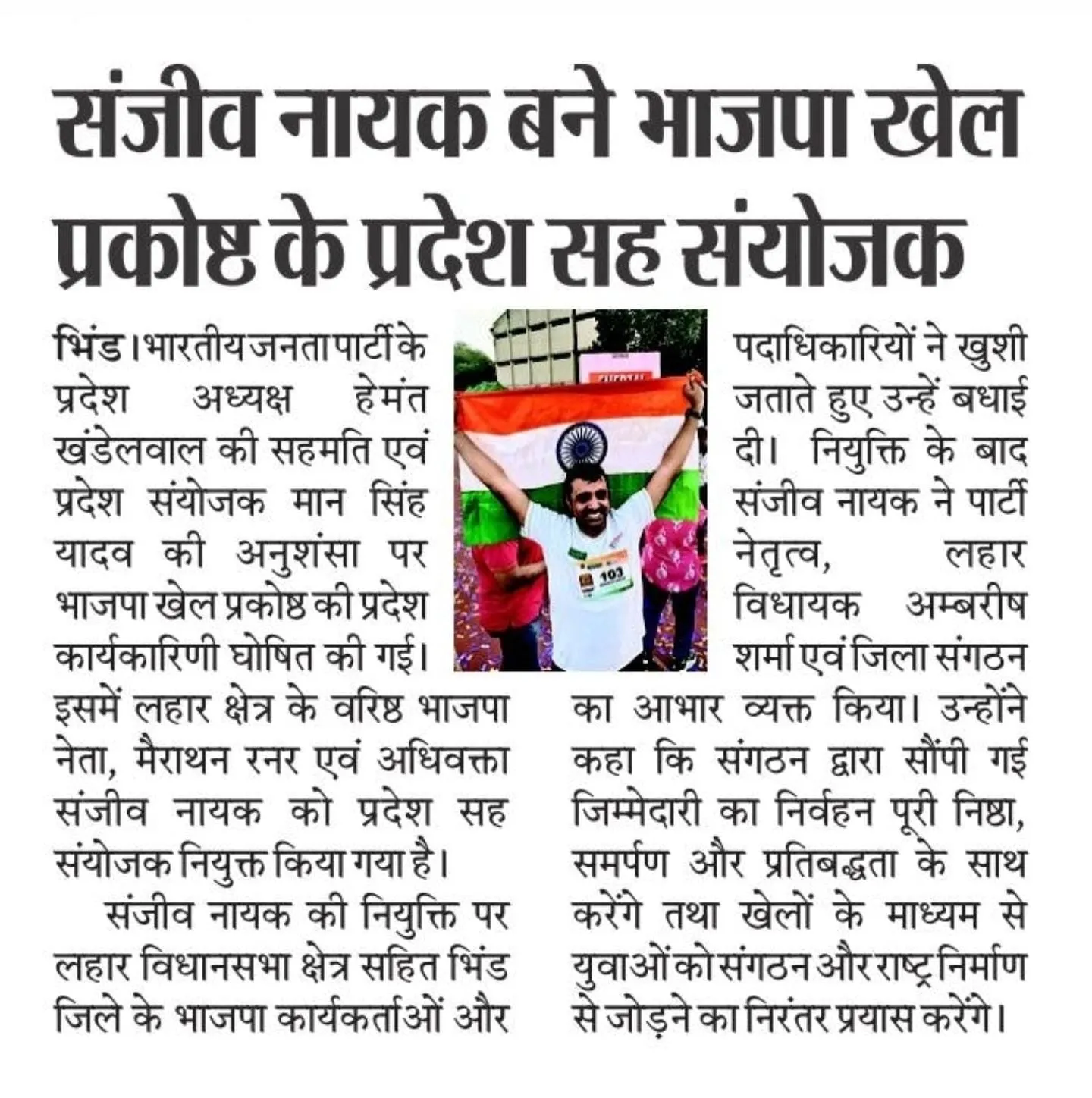 *संजीव नायक बने भाजपा खेल प्रकोष्ठ के प्रदेश सह संयोजक..*