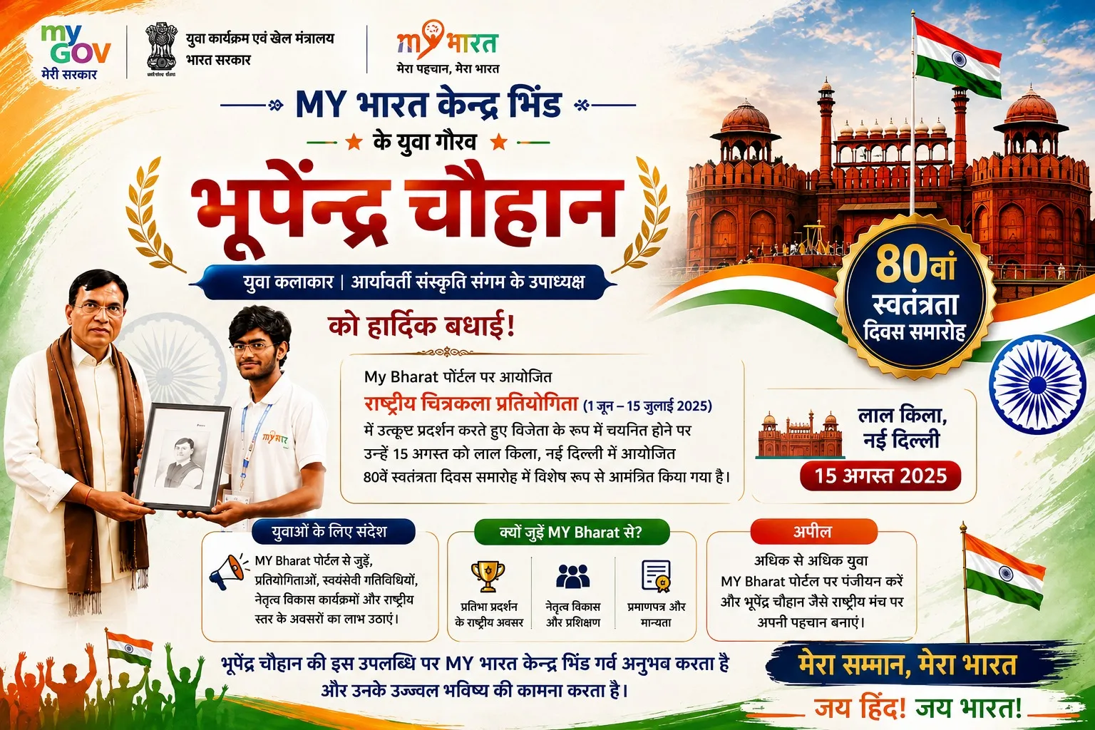 भिंड के युवा कलाकार भूपेंद्र चौहान ने बढ़ाया जिले का मान, लाल किले के स्वतंत्रता दिवस समारोह के लिए चयनित*