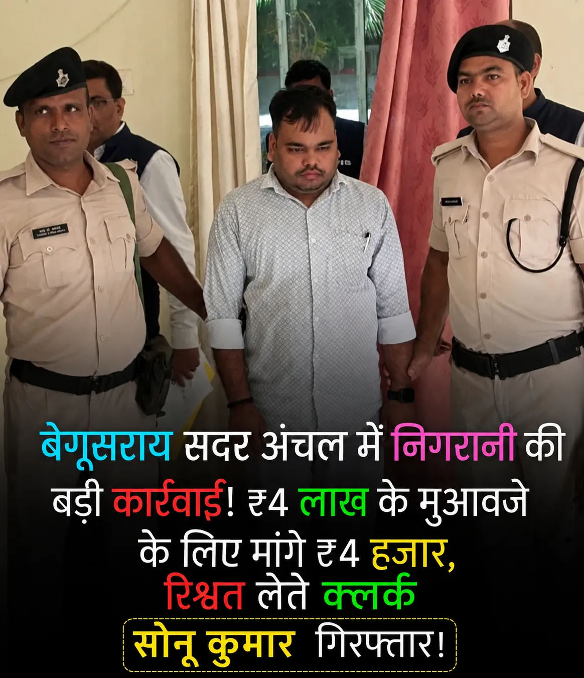 बेगूसराय सदर अंचल कार्यालय में निगरानी अन्वेषण ब्यूरो ने कार्रवाई करते हुए एक निम्न वर्गीय लिपिक सोनू कुमार गिरफ़्तार!