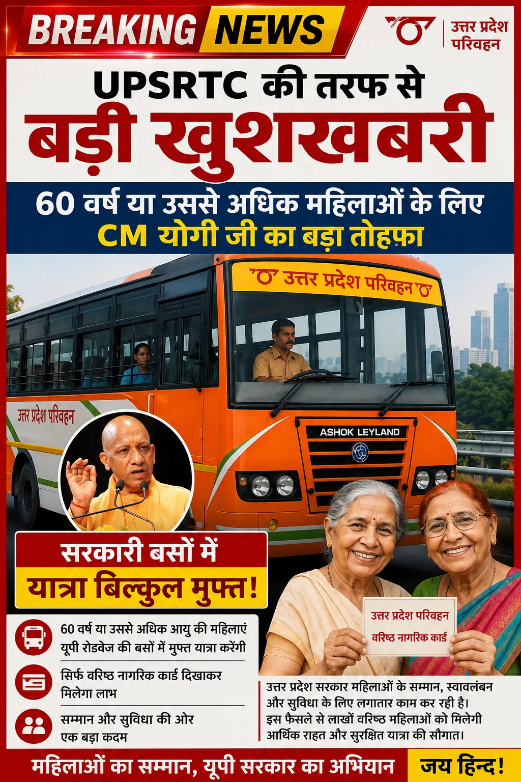 यूपी रोडवेज में 60 वर्ष या उससे अधिक आयु की महिलाओं को निःशुल्क यात्रा की सुविधा: UPSRTC का ऐलान