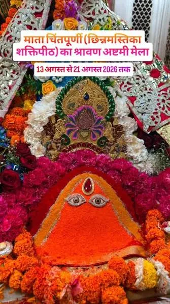 ऊना: माता श्री चिंतपूर्णी मंदिर में श्रावण अष्टमी नवरात्र मेले के लिए विशेष व्यवस्था 13 से 21 अगस्त