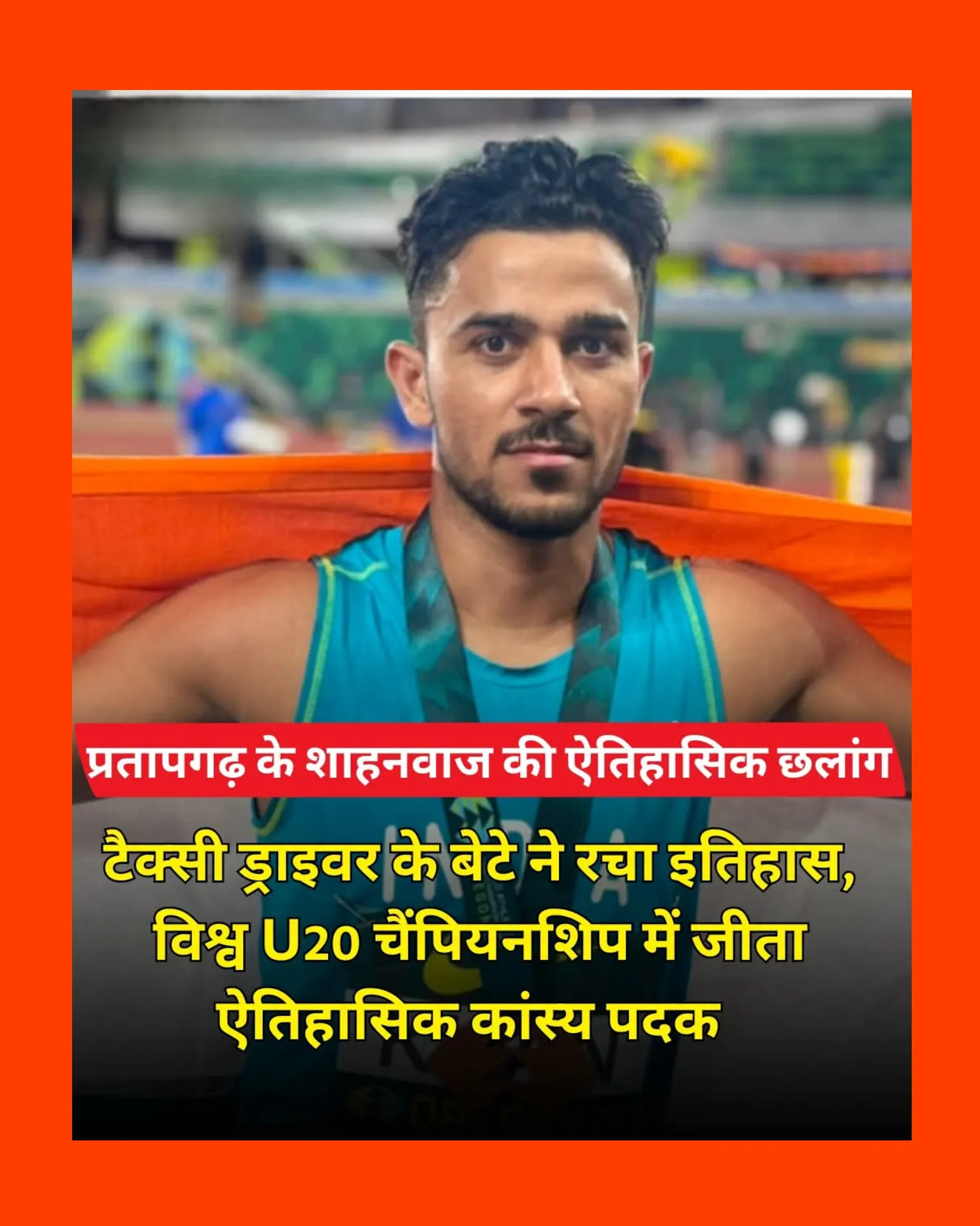 शाहनवाज खान ने  विश्व एथलेटिक्स अंडर-20 चैंपियनशिप 2026 की पुरुष लंबी कूद स्पर्धा में मारी बाजी