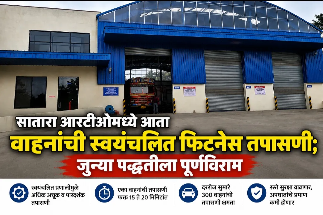 सातारा आरटीओमध्ये आता वाहनांची स्वयंचलित फिटनेस तपासणी; जुन्या पद्धतीला पूर्णविराम