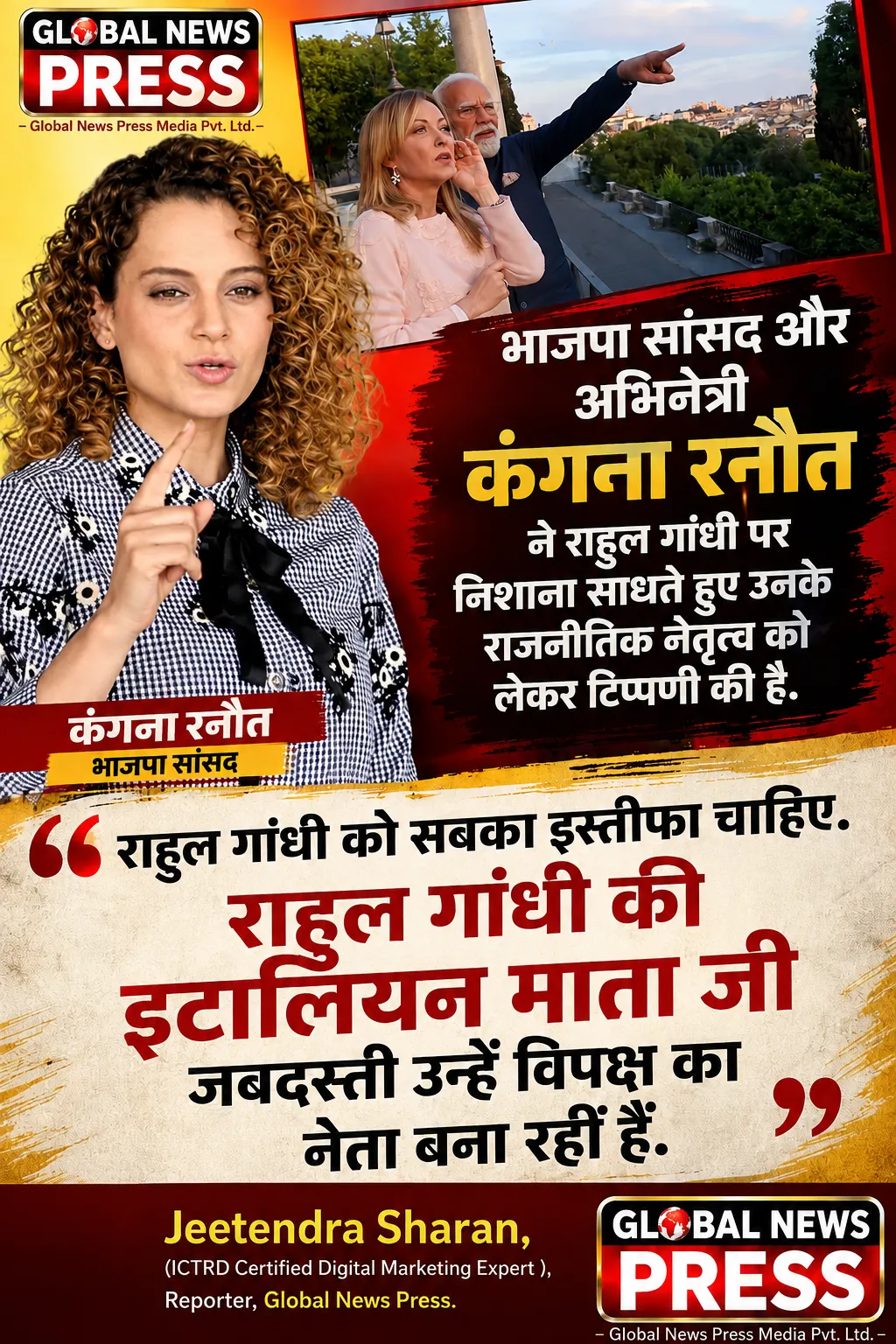 "राहुल गांधी की इटालियन माता जी उन्हें जबरदस्ती विपक्ष का नेता बना रहीं हैं"(कंगना रनौत भाजपा सांसद)