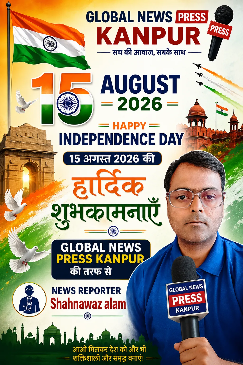 स्वतंत्रता दिवस 2026 की हार्दिक शुभकामनाएं