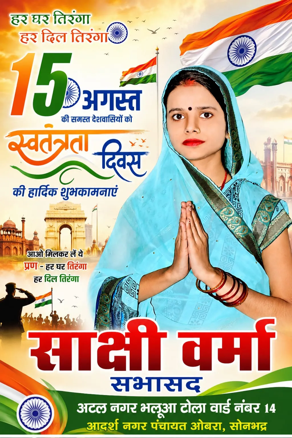 स्वतंत्रता दिवस पर सभासद साक्षी वर्मा ने दी क्षेत्रवासियों को हार्दिक शुभकामनाएं