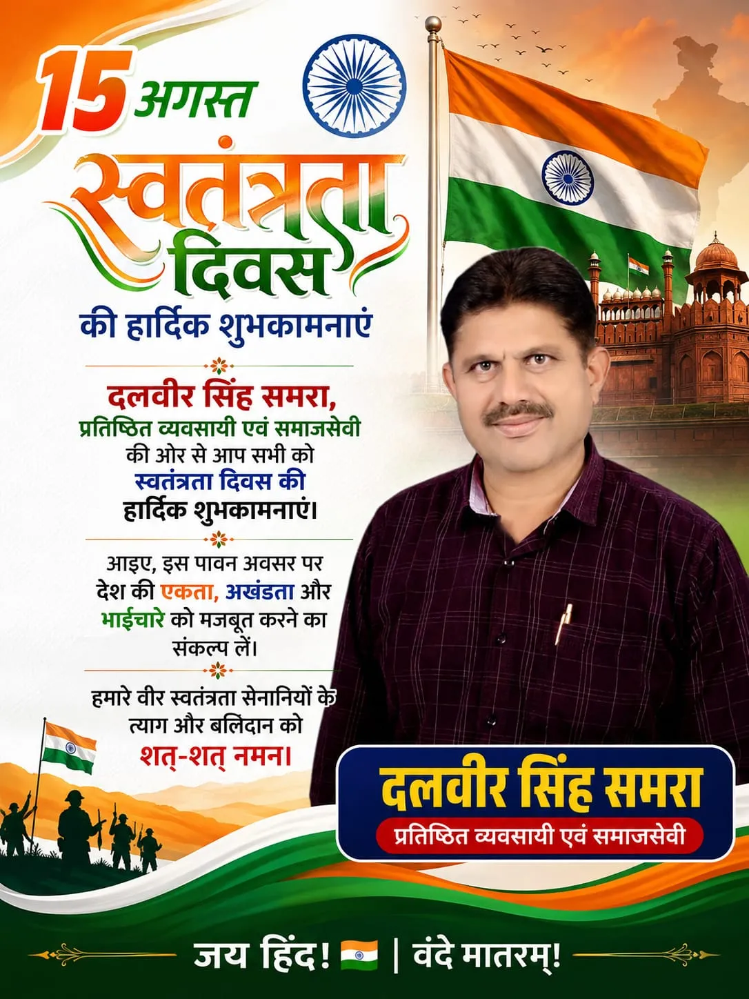 देशभर में 15 अगस्त को स्वतंत्रता दिवस पूरे उत्साह और गर्व के साथ मनाया जाएगा।
