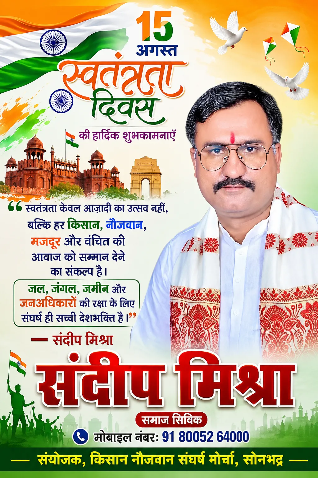 स्वतंत्रता दिवस विशेष संदेश
स्वतंत्रता दिवस की हार्दिक शुभकामनाएँ