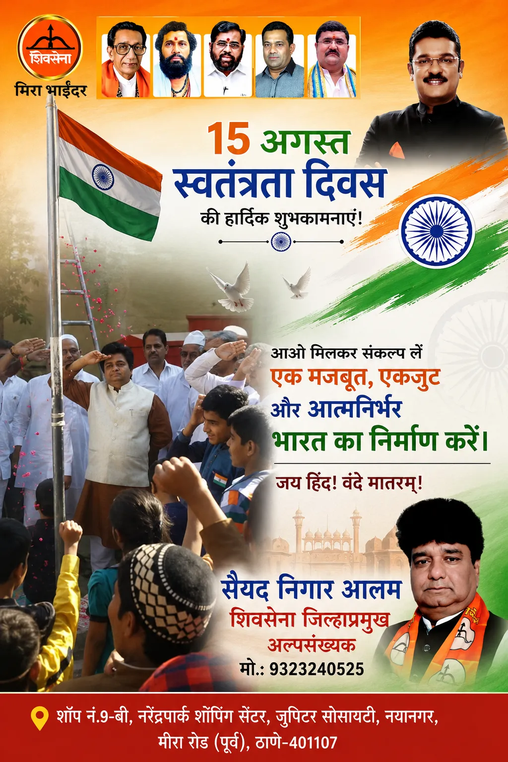 स्वंत्रता दिवस समारोह शिवसेना अल्पसंख्यक अघाड़ी द्वारा ज़िला प्रमुख अल्पसंख्यक सैयद निगार आलम के नेतृत्व में आयोजित हुआ