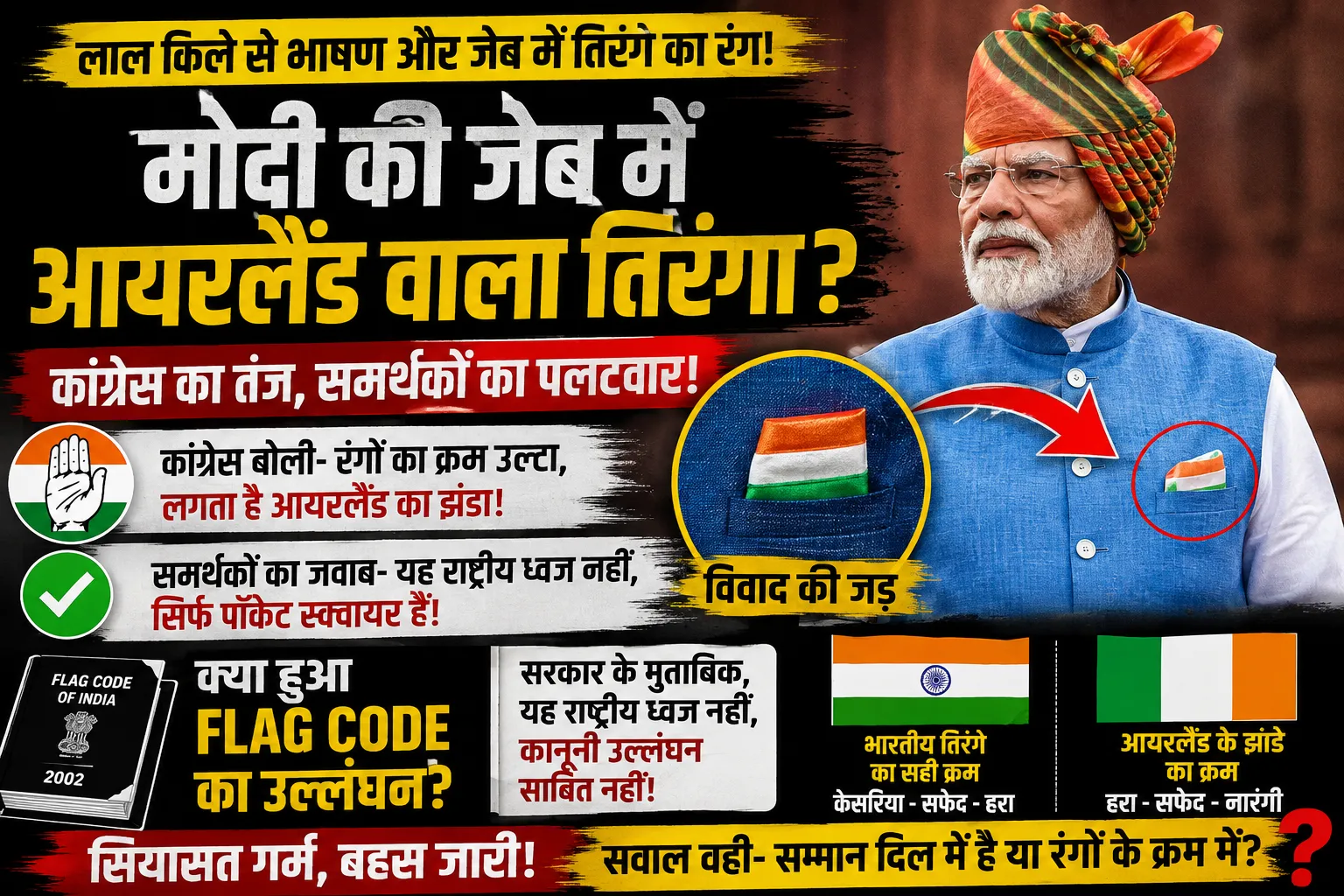 मोदी की जेब में तिरंगे के रंग, सोशल मीडिया पर सियासी जंग