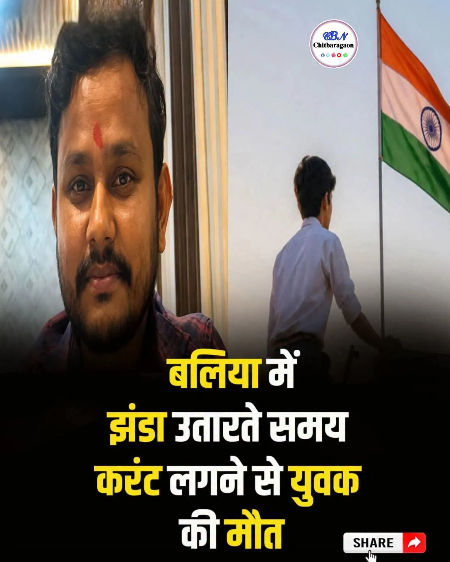 झंडा उतारते समय हाईटेंशन तार की चपेट में आए युवक की मौत, साथी गंभीर।