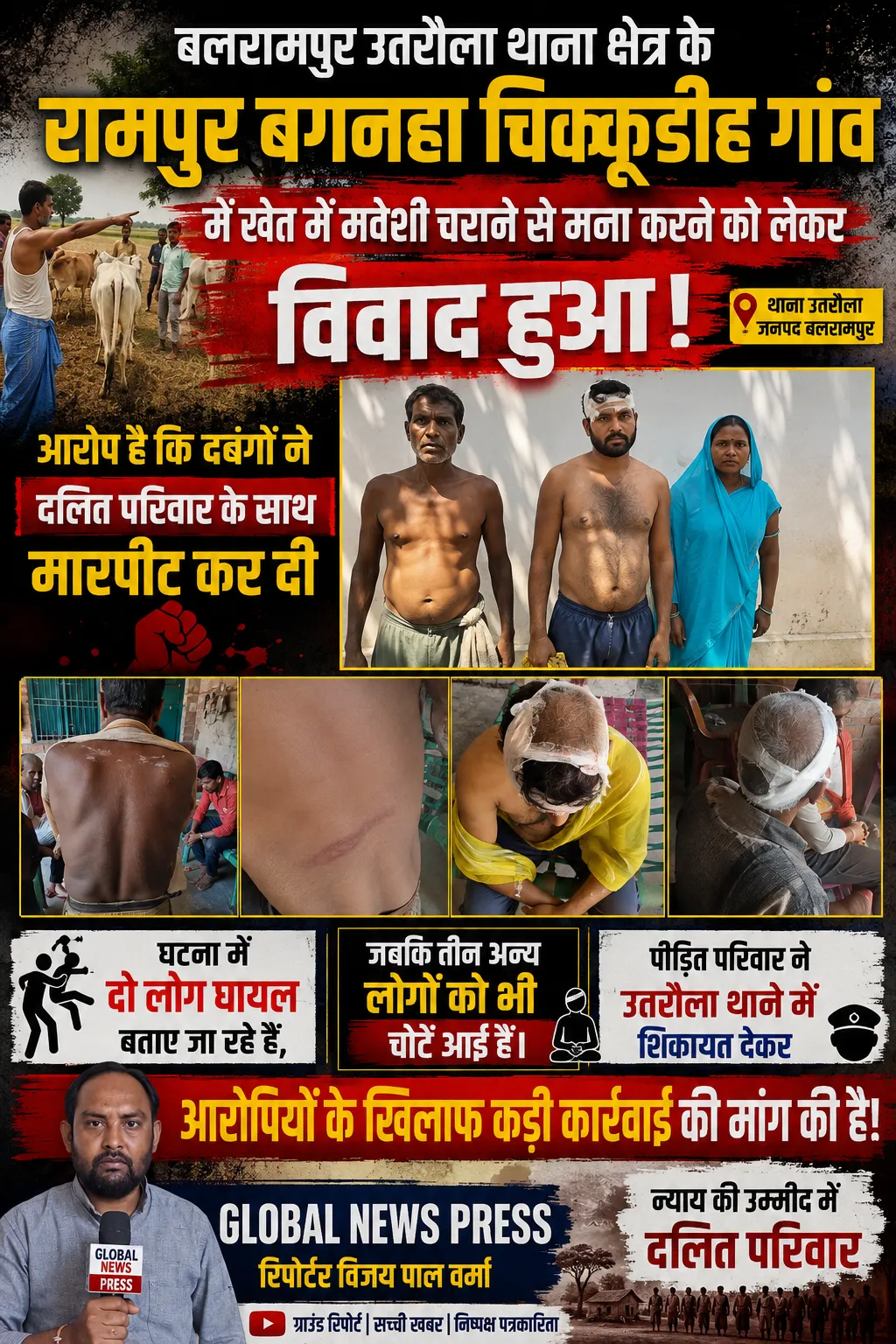 बलरामपुर उतरौला थाना क्षेत्र के रामपुर बगनहा चिक्कूडीह गांव में खेत में मवेशी चराने से मना करने को लेकर विवाद हो गया।