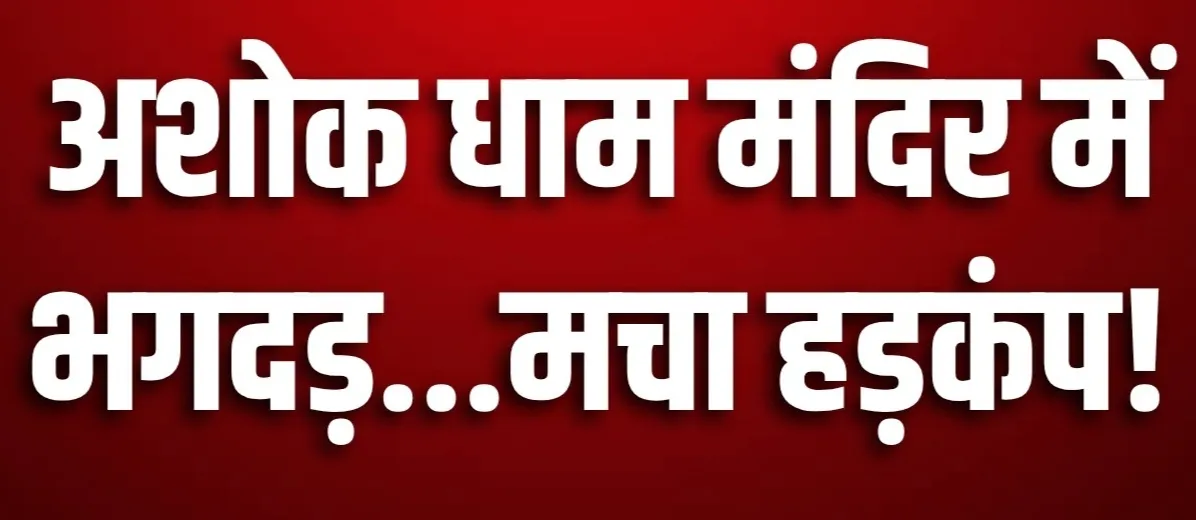 अशोक धाम मंदिर में सुबह-सुबह मची भगदड़, 7 श्रद्धालुओं की मौत, पढ़ें ताजा अपडेट