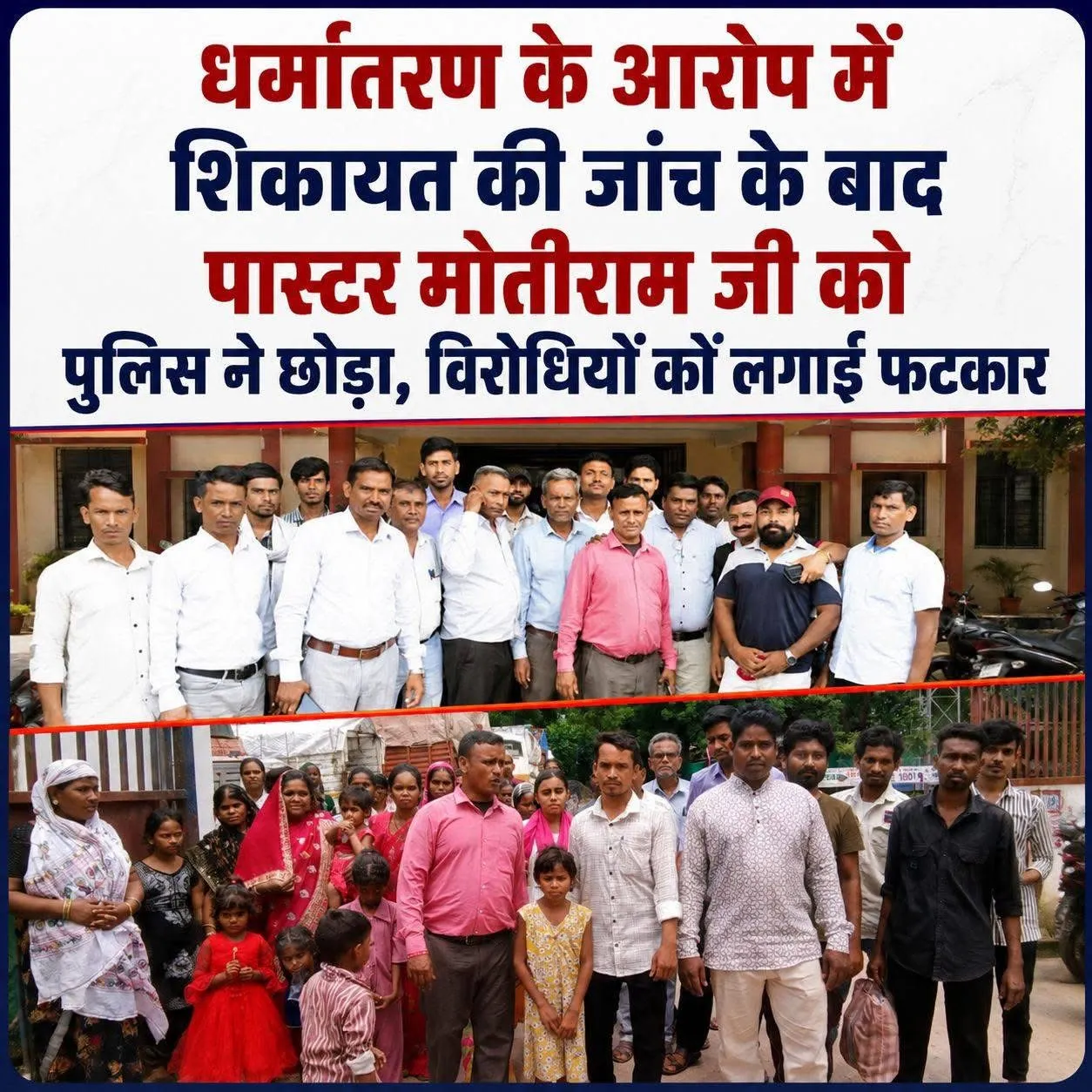 जबरन धर्मांतरण के आरोप की जांच के बाद पास्टर मोतीराम साहू को पुलिस ने छोड़ा