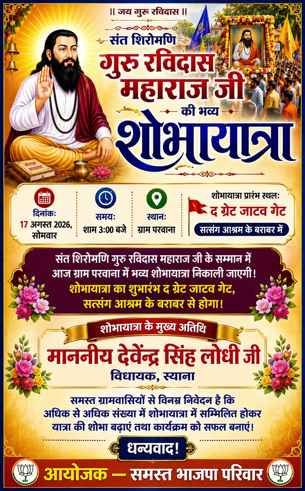 संत शिरोमणि गुरु रविदास महाराज जी की भव्य शोभायात्रा

📅 दिनांक: 17 अगस्त 2026, सोमवार
⏰ समय: शाम 3:00 बजे
