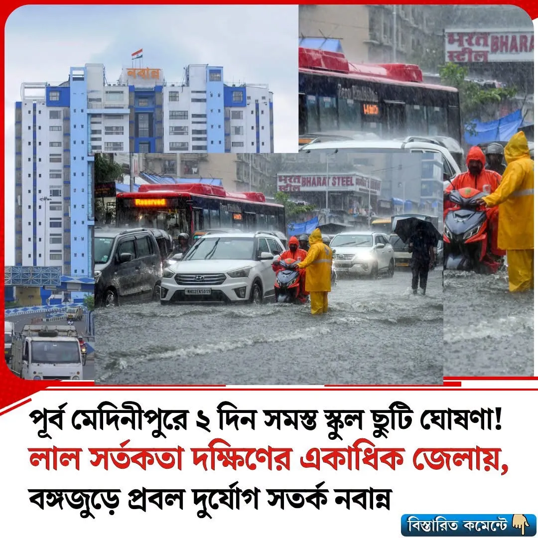 প্রবল বৃষ্টিতে সতর্ক নবান্ন। দক্ষিণবঙ্গের একাধিক জেলায় লাল সতর্কতা জারি 

#HeavyRainAlert  #Nabanna