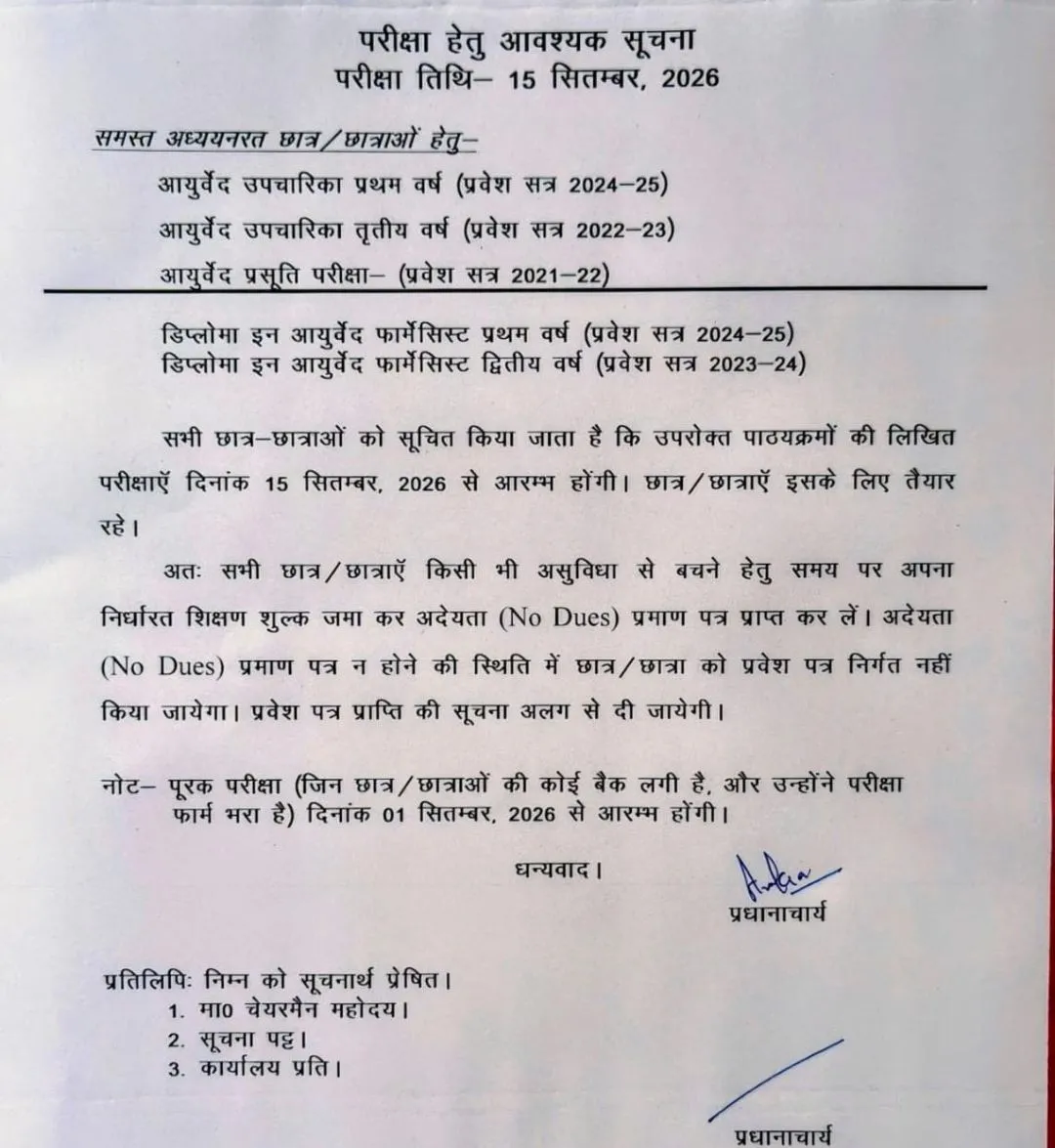 15 सितंबर से शुरू होंगी आयुर्वेद एवं डिप्लोमा पाठ्यक्रमों की परीक्षाएं