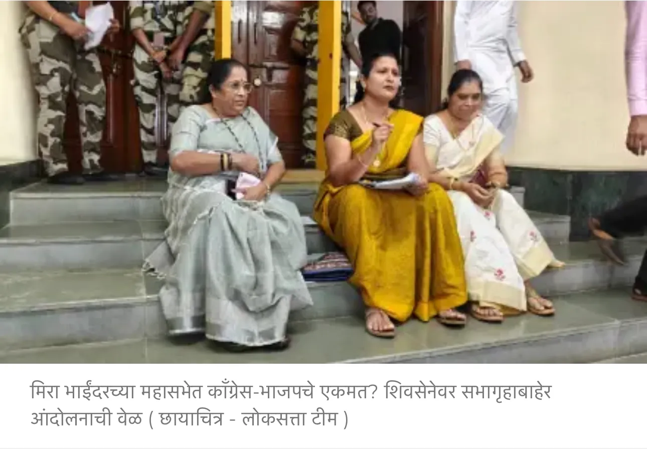 मीरा भयंदर विधानसभा में कांग्रेस-बीजेपी की सहमति? शिवसेना की नगर सेविकाओ का सभागृह के बाहर विरोध प्रदर्शन