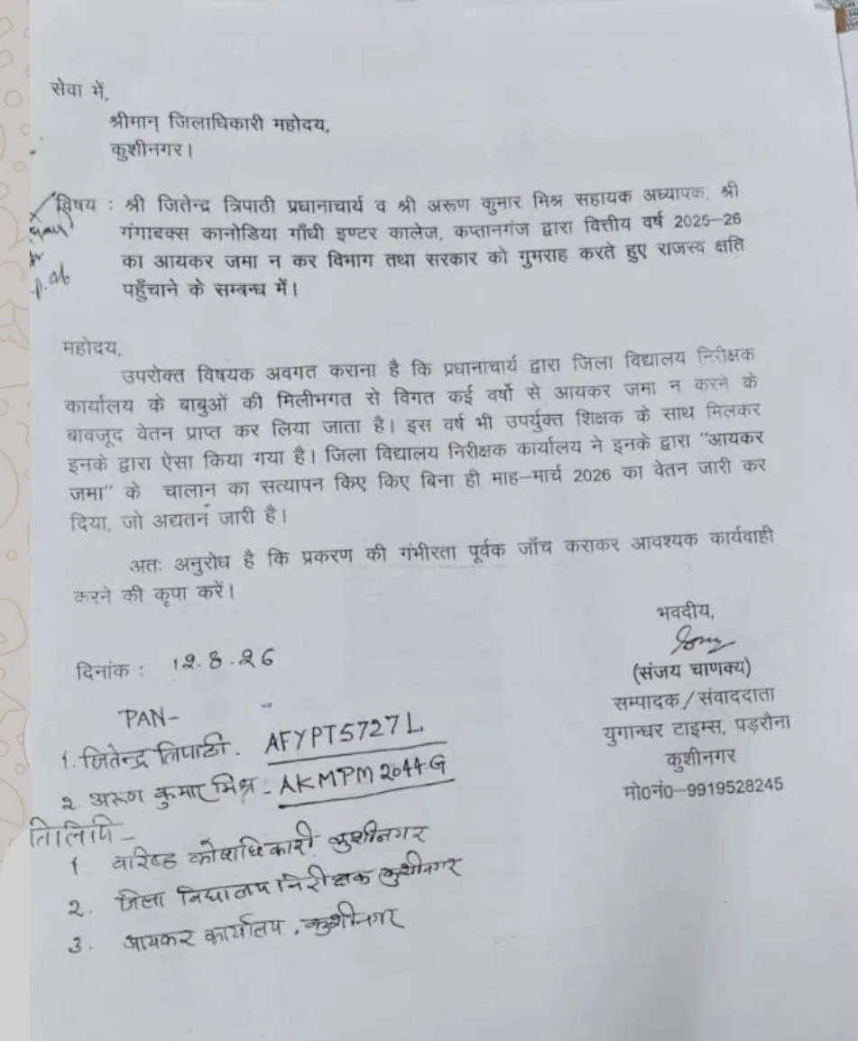 कुशीनगर के कनोडिया इंटर कॉलेज में पत्रकार के नाम पर फर्जी पत्राचार का आरोप, डीएम से जांच की मांग