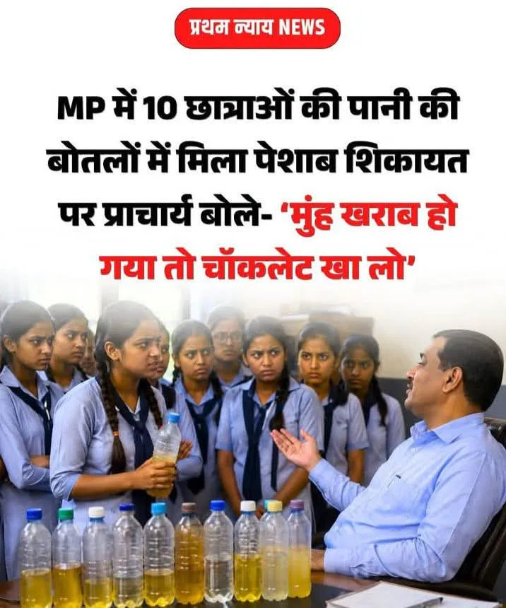 गुना के घटावदा सरकारी स्कूल में शर्मनाक मामला: छात्राओं की पानी की बोतलों में कथित तौर पर मिलाया मूत्र, स्कूल प्रबंधन पर