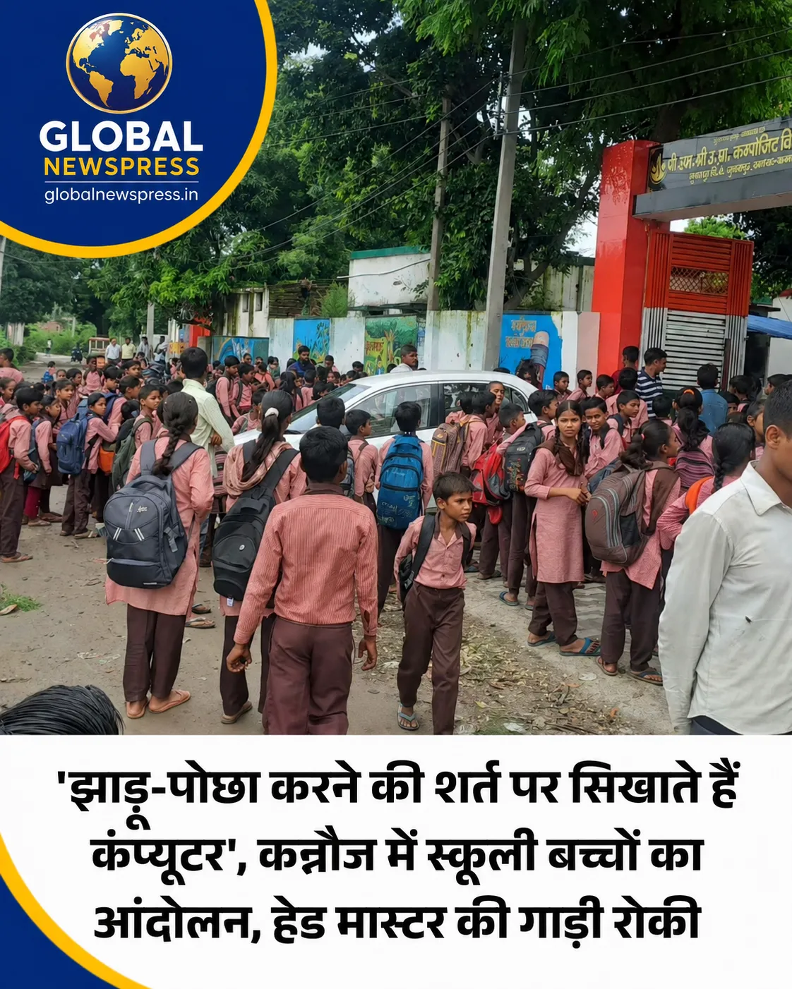 🚨 झाड़ू-पोछा के बदले कंप्यूटर की पढ़ाई! कन्नौज में भड़के स्कूली बच्चे, हेड मास्टर की गाड़ी रोकी 😱📚