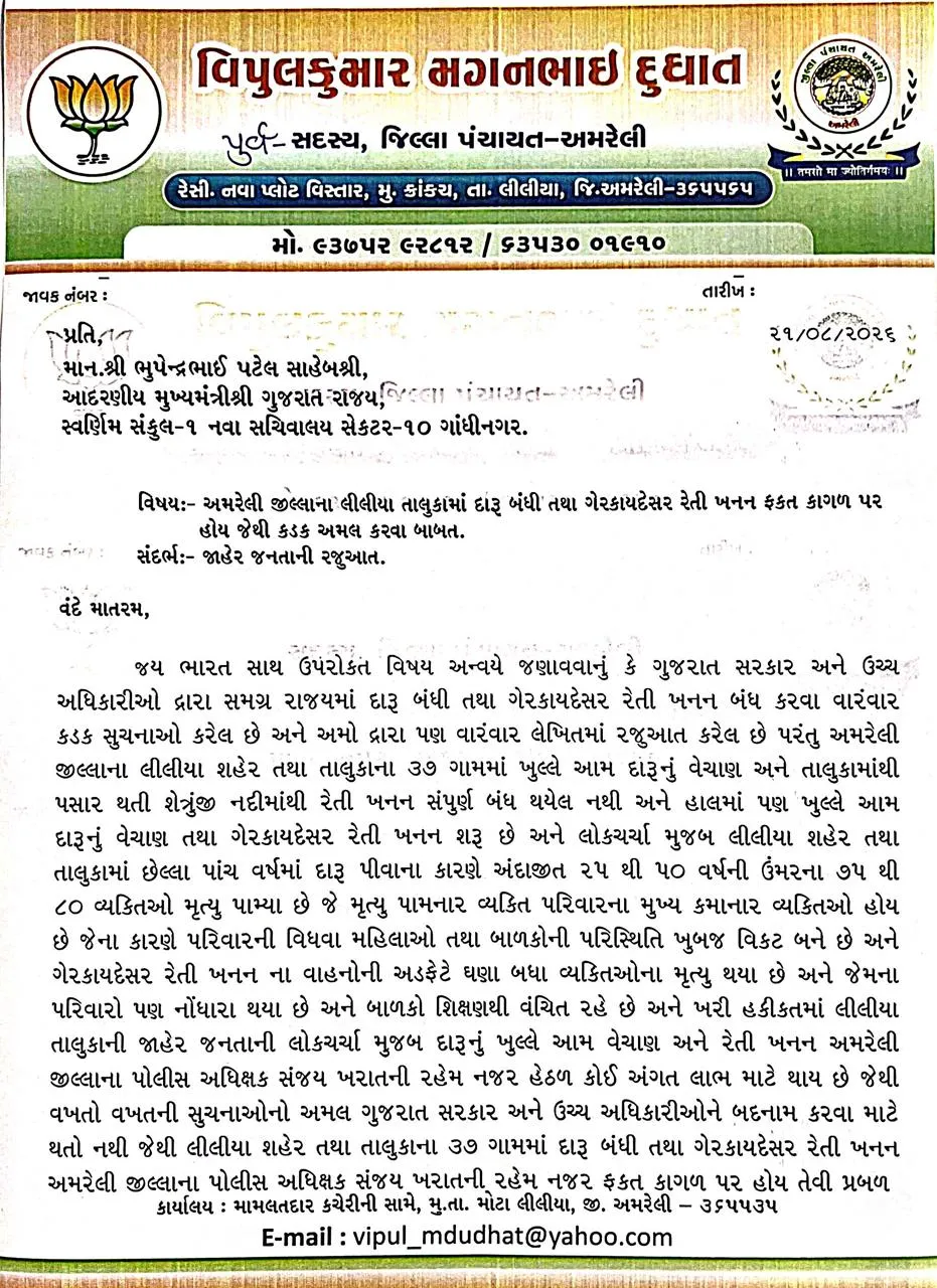 ભાજપના કાર્યકર અને SP હરેશ દુધાતના સગા ભાઈ વિપુલ દુધાતએ CMને દારૂ રેતી મુદ્દે પત્ર લખ્યો