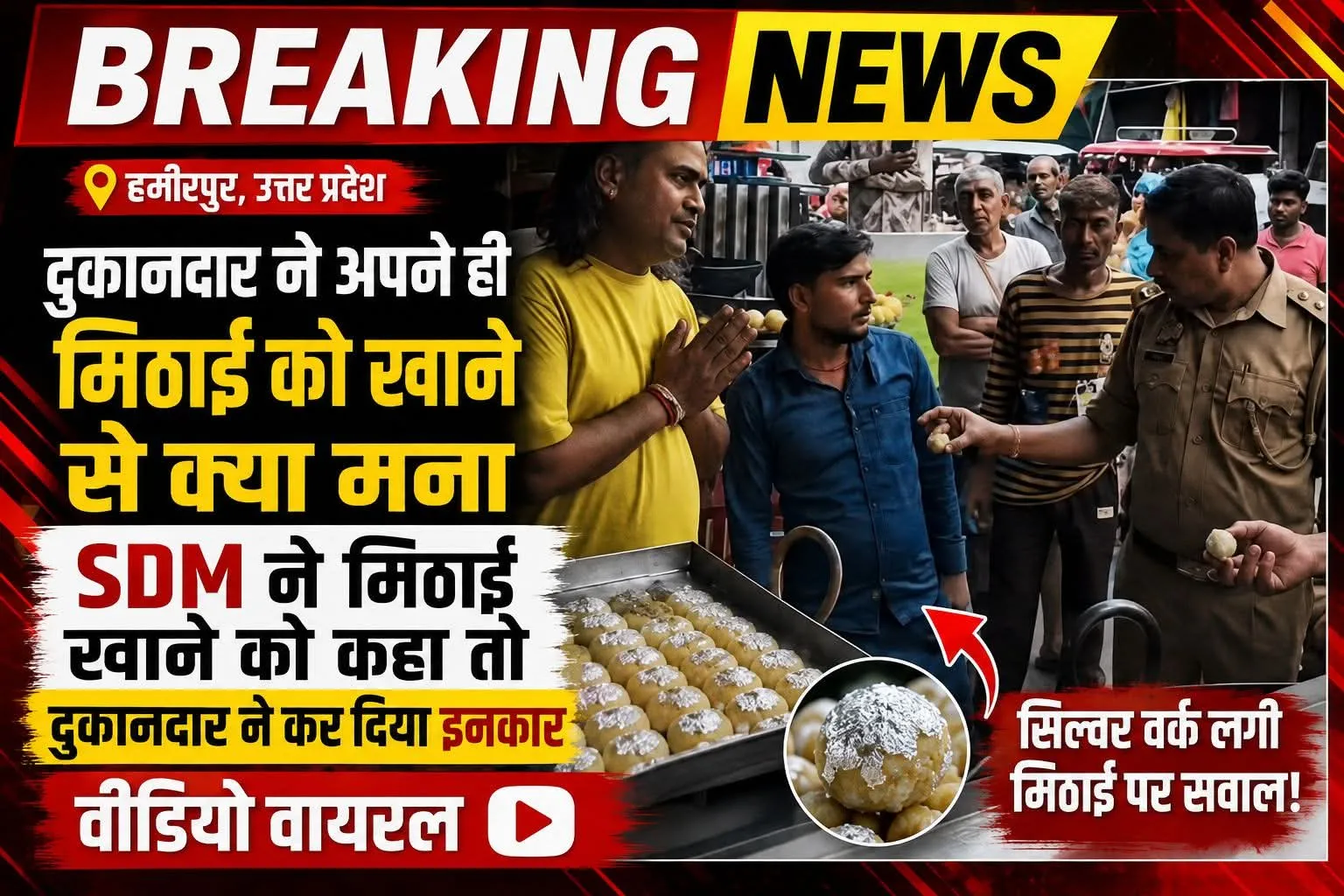 SDM ने मिठाई खान को कहा, दुकानदार ने कर दिया इनकार !