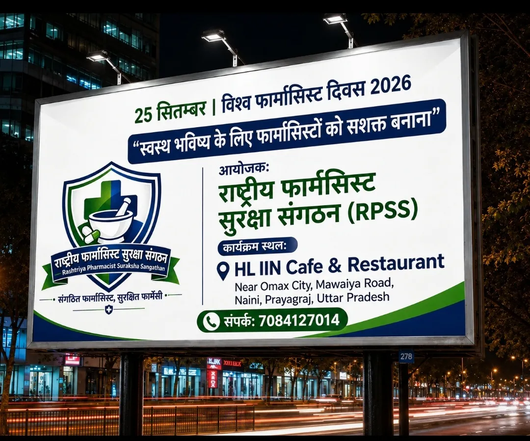 “25 सितम्बर विश्व फार्मासिस्ट दिवस पर देशभर के फार्मासिस्टों को एक मंच पर लाएगा राष्ट्रीय फार्मासिस्ट सुरक्षा संगठन”