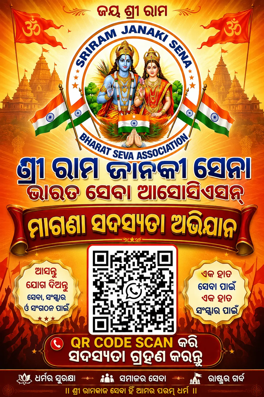 ସଦସ୍ୟତା ଅଭିଯାନ

📰 ମାଗଣା ସଦସ୍ୟତା ଅଭିଯାନ ଆରମ୍ଭ

ଜୟ ଶ୍ରୀ ରାମ 🚩

ସମାଜସେବା, ଜନସେବା ଓ ରାଷ୍ଟ୍ରସେବାର ଲକ୍ଷ୍ୟ