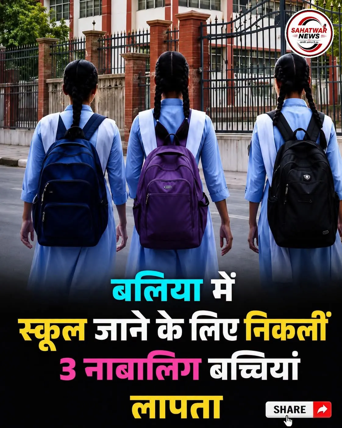गड़वार में स्कूल के लिए निकलीं तीन नाबालिग बच्चियां लापता, पुलिस ने शुरू की तलाश।