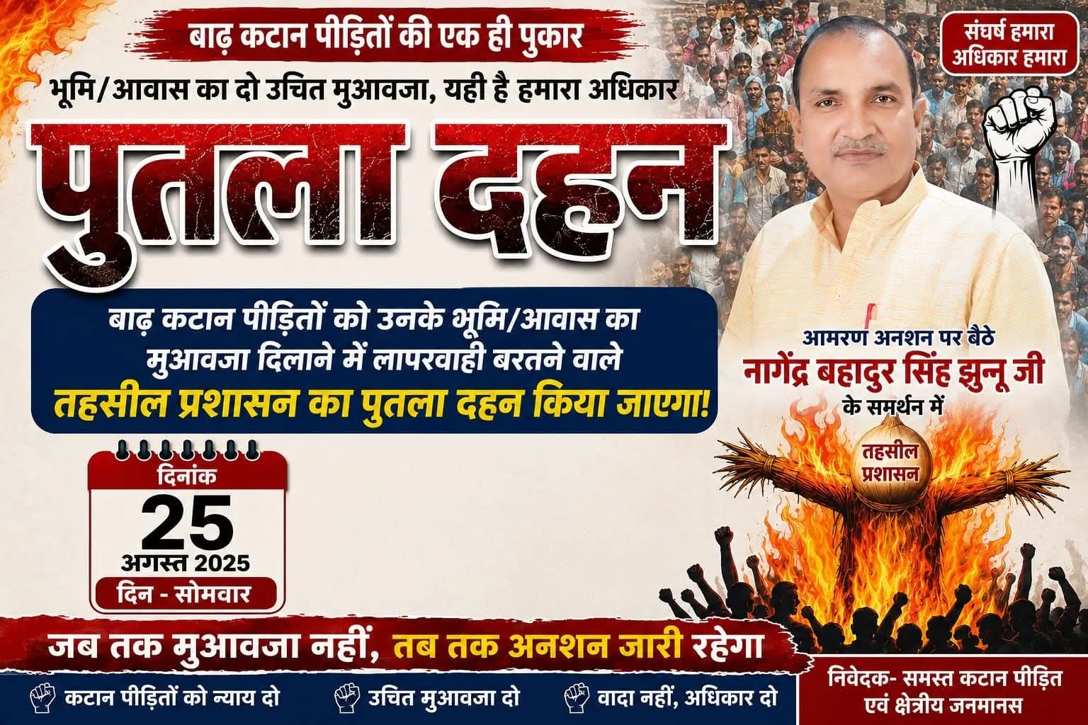 बाढ़ कटान पीड़ितों के मुआवजे की मांग को लेकर तहसील प्रशासन का पुतला दहन कल।