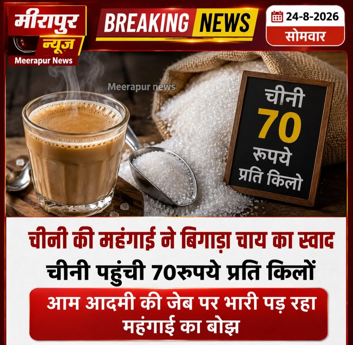 चीनी का दाम पोहचा 70 रूपये किलो ग्राम
