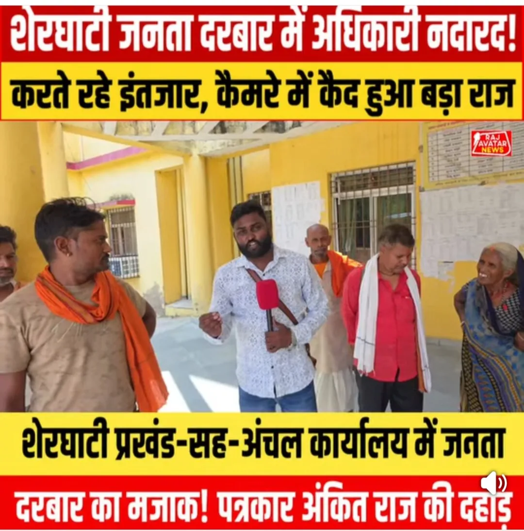 जनता दरबार का 'सिस्टम' लाचार: 
जब हाकिम ही नदारद हों, तो न्याय के लिए फरियादी किस चौखट पर माथा टेके?