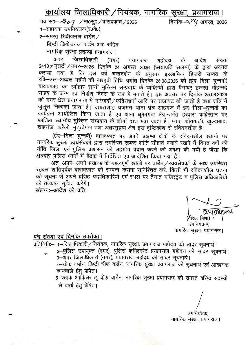 ईद-मिलादुन्नबी (बारावफात) को लेकर प्रयागराज में प्रशासन अलर्ट, संवेदनशील क्षेत्रों में तैनात होंगे मजिस्ट्रेट