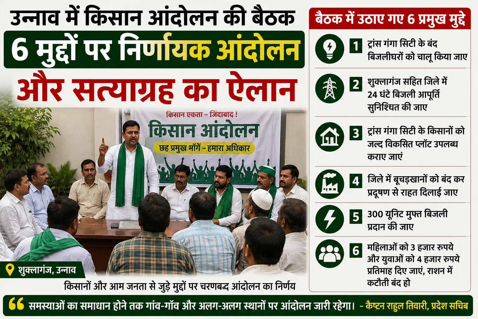 उन्नाव में किसान आंदोलन की बैठक: 6 मुद्दों पर निर्णायक आंदोलन और सत्याग्रह का ऐलान