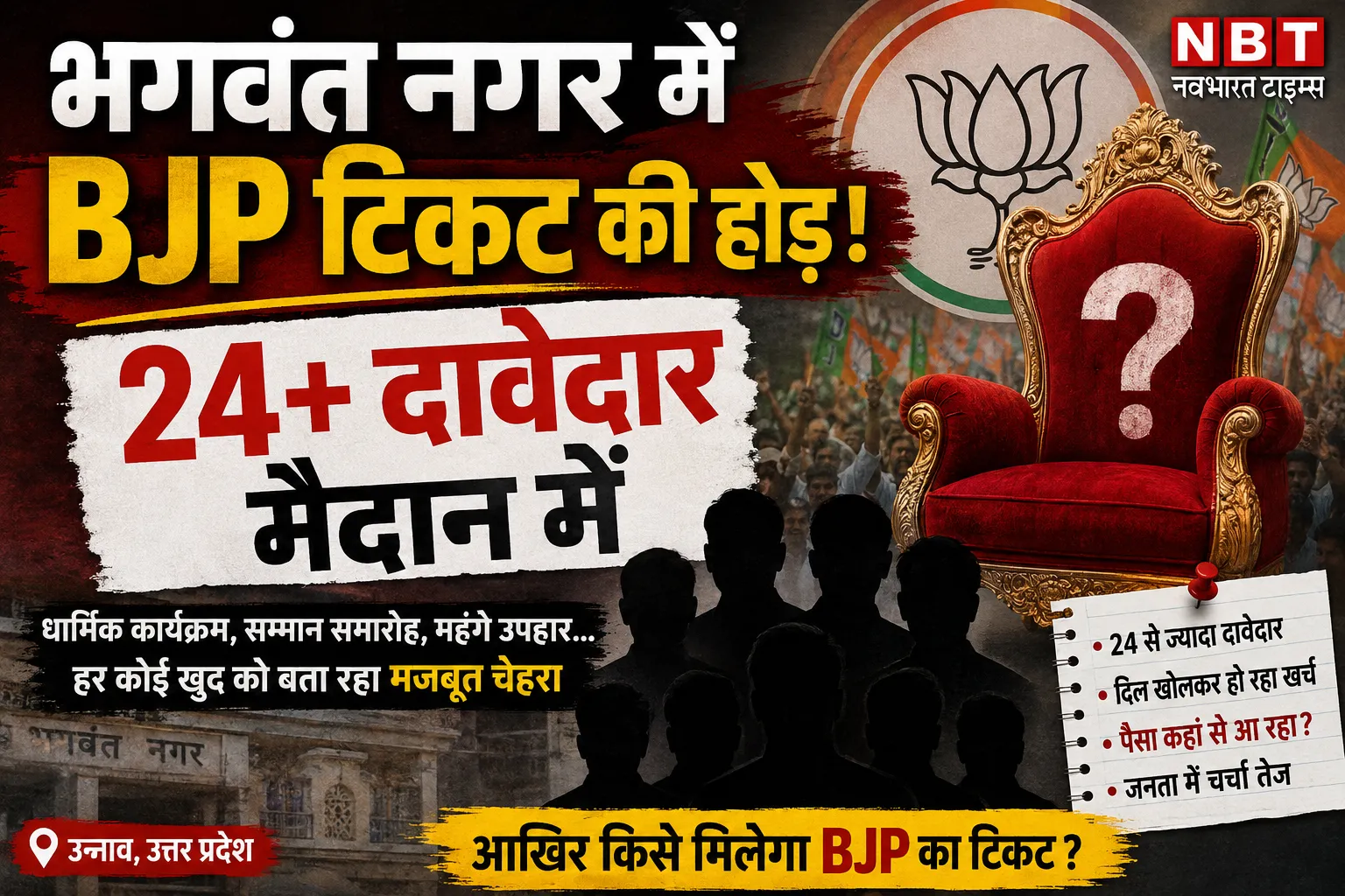 भगवंत नगर में BJP टिकट की होड़, 24 से ज्यादा दावेदार मैदान में
