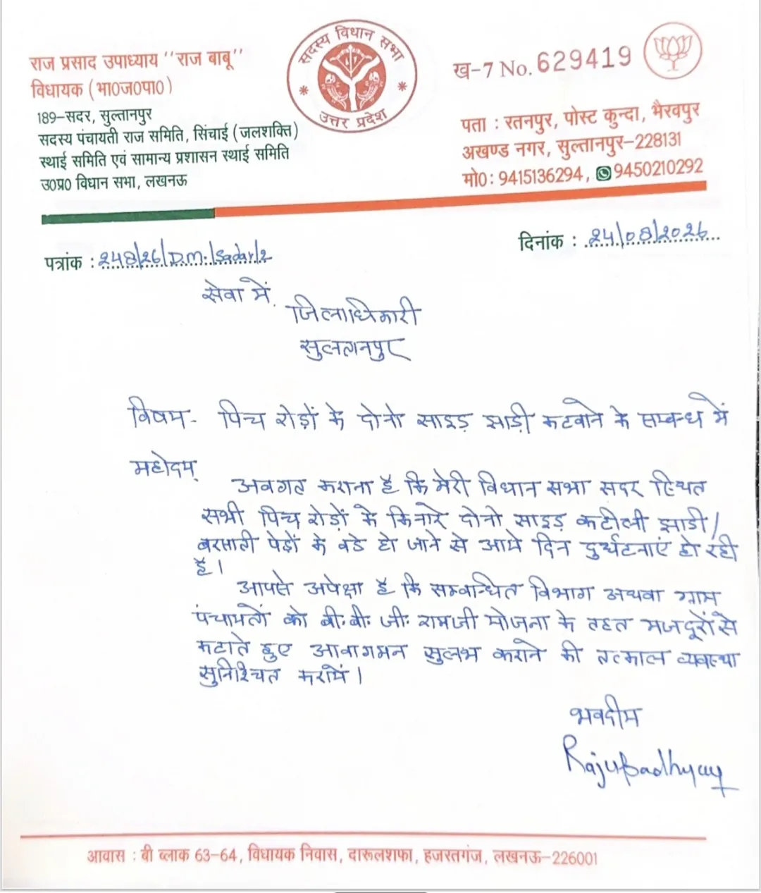 *सुल्तानपुर ब्रेकिंग.....*

*सदर विधायक राज प्रसाद उपाध्याय "राज बाबू" ने जिलाधिकारी को लिखा पत्र*