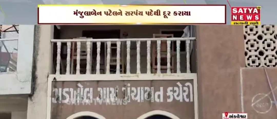 અંકલેશ્વર તાલુકાના ગડખોલ ગામપંચાયત નાં સરપંચશ્રી મંજુલા બેન પટેલ ને હોદા પરથી દુર કરાયા